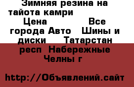 Зимняя резина на тайота камри Nokia Tyres › Цена ­ 15 000 - Все города Авто » Шины и диски   . Татарстан респ.,Набережные Челны г.